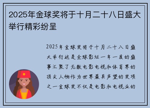 2025年金球奖将于十月二十八日盛大举行精彩纷呈 2025年金球奖将于十月二十八日盛大举行精彩纷呈