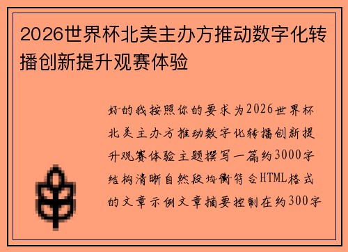 2026世界杯北美主办方推动数字化转播创新提升观赛体验