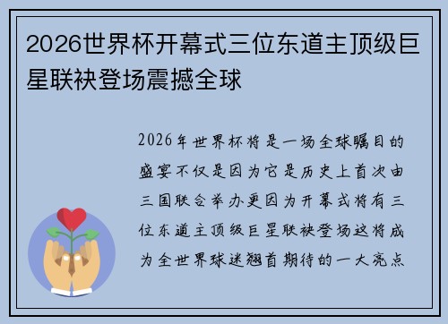 2026世界杯开幕式三位东道主顶级巨星联袂登场震撼全球 2026世界杯开幕式三位东道主顶级巨星联袂登场震撼全球