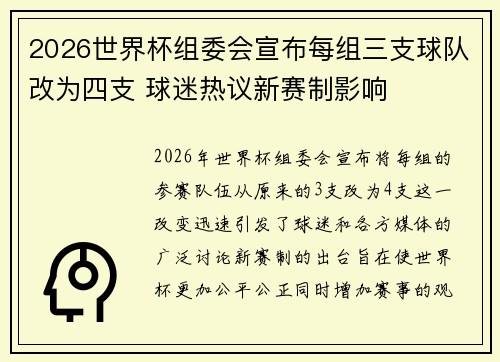 2026世界杯组委会宣布每组三支球队改为四支 球迷热议新赛制影响