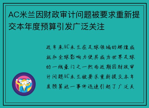 AC米兰因财政审计问题被要求重新提交本年度预算引发广泛关注 AC米兰因财政审计问题被要求重新提交本年度预算引发广泛关注