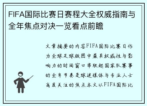 FIFA国际比赛日赛程大全权威指南与全年焦点对决一览看点前瞻 FIFA国际比赛日赛程大全权威指南与全年焦点对决一览看点前瞻