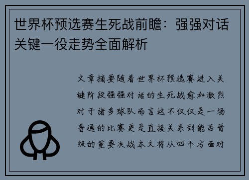 世界杯预选赛生死战前瞻：强强对话关键一役走势全面解析