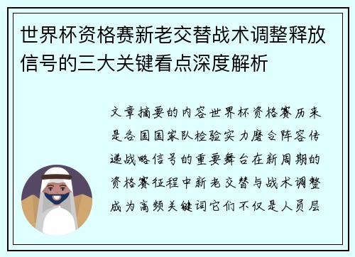 世界杯资格赛新老交替战术调整释放信号的三大关键看点深度解析