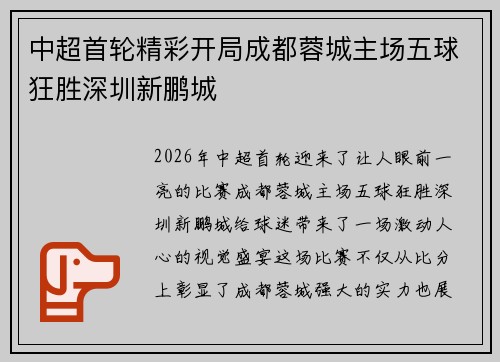 中超首轮精彩开局成都蓉城主场五球狂胜深圳新鹏城