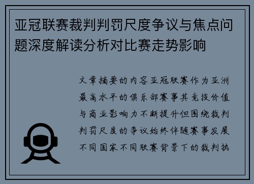 亚冠联赛裁判判罚尺度争议与焦点问题深度解读分析对比赛走势影响