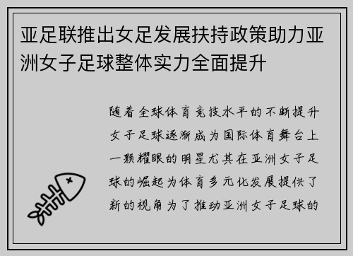 亚足联推出女足发展扶持政策助力亚洲女子足球整体实力全面提升 亚足联推出女足发展扶持政策助力亚洲女子足球整体实力全面提升