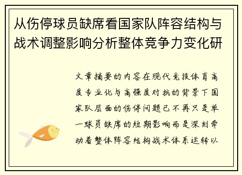 从伤停球员缺席看国家队阵容结构与战术调整影响分析整体竞争力变化研究 从伤停球员缺席看国家队阵容结构与战术调整影响分析整体竞争力变化研究