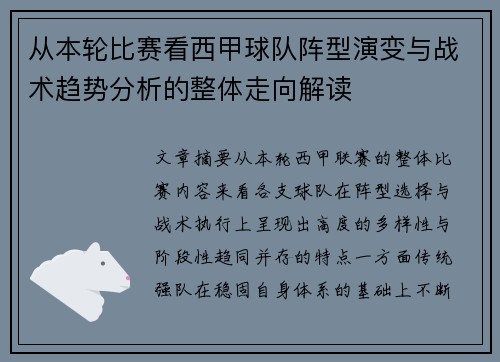 从本轮比赛看西甲球队阵型演变与战术趋势分析的整体走向解读