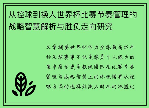 从控球到换人世界杯比赛节奏管理的战略智慧解析与胜负走向研究