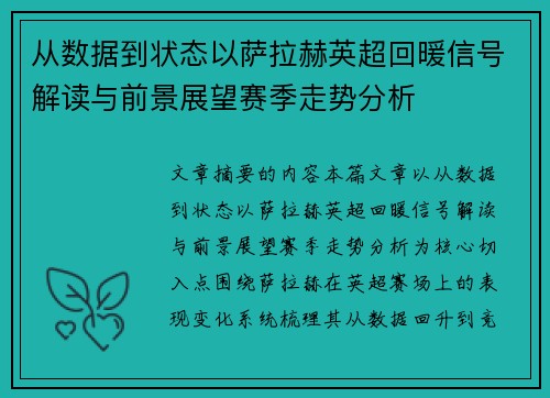 从数据到状态以萨拉赫英超回暖信号解读与前景展望赛季走势分析