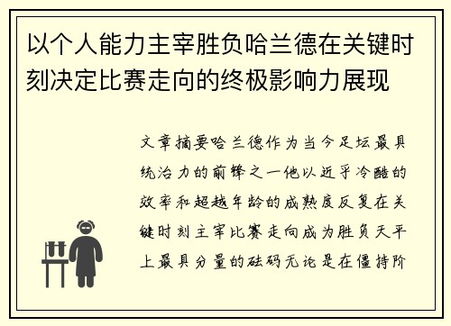 以个人能力主宰胜负哈兰德在关键时刻决定比赛走向的终极影响力展现