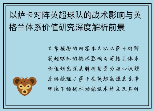以萨卡对阵英超球队的战术影响与英格兰体系价值研究深度解析前景