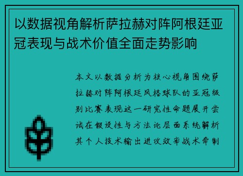 以数据视角解析萨拉赫对阵阿根廷亚冠表现与战术价值全面走势影响