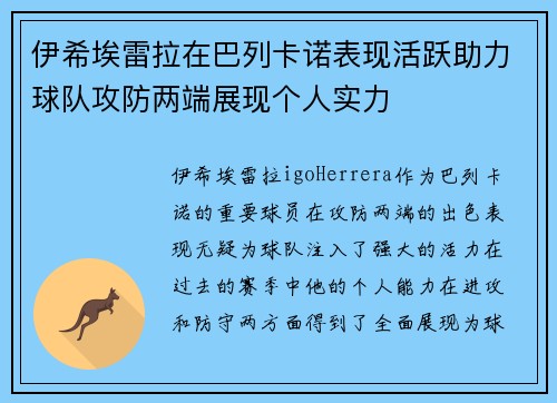 伊希埃雷拉在巴列卡诺表现活跃助力球队攻防两端展现个人实力 伊希埃雷拉在巴列卡诺表现活跃助力球队攻防两端展现个人实力