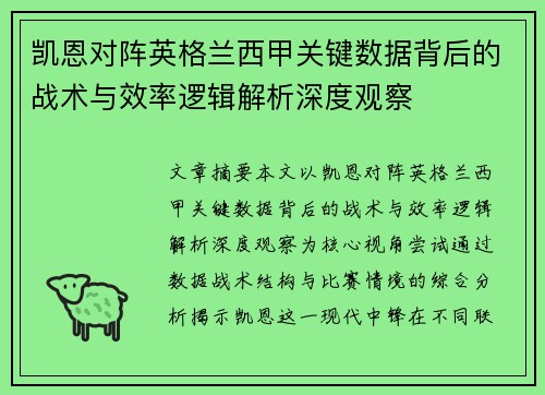 凯恩对阵英格兰西甲关键数据背后的战术与效率逻辑解析深度观察
