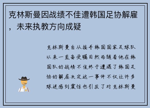 克林斯曼因战绩不佳遭韩国足协解雇，未来执教方向成疑