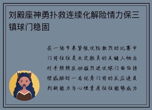刘殿座神勇扑救连续化解险情力保三镇球门稳固
