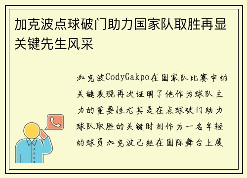 加克波点球破门助力国家队取胜再显关键先生风采 加克波点球破门助力国家队取胜再显关键先生风采