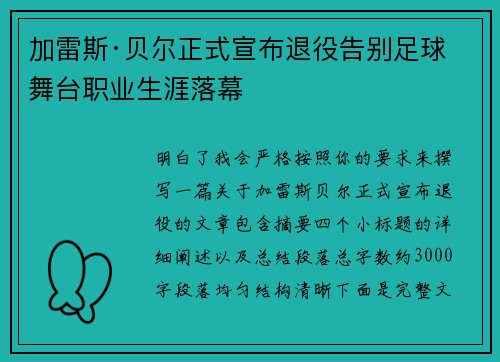 加雷斯·贝尔正式宣布退役告别足球舞台职业生涯落幕