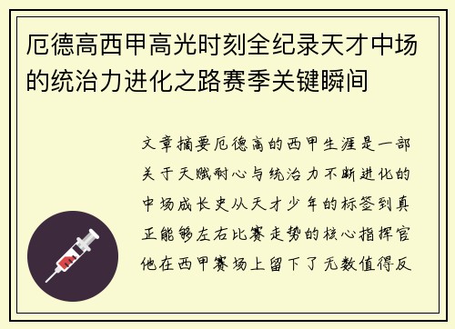 厄德高西甲高光时刻全纪录天才中场的统治力进化之路赛季关键瞬间 厄德高西甲高光时刻全纪录天才中场的统治力进化之路赛季关键瞬间