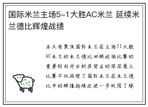 国际米兰主场5-1大胜AC米兰 延续米兰德比辉煌战绩