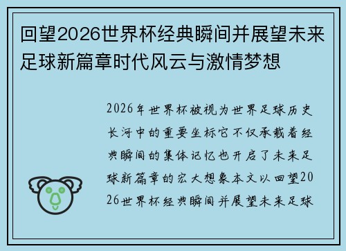 回望2026世界杯经典瞬间并展望未来足球新篇章时代风云与激情梦想 回望2026世界杯经典瞬间并展望未来足球新篇章时代风云与激情梦想