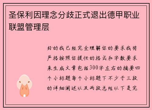 圣保利因理念分歧正式退出德甲职业联盟管理层 圣保利因理念分歧正式退出德甲职业联盟管理层