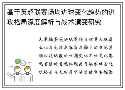 基于英超联赛场均进球变化趋势的进攻格局深度解析与战术演变研究