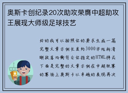 奥斯卡创纪录20次助攻荣膺中超助攻王展现大师级足球技艺