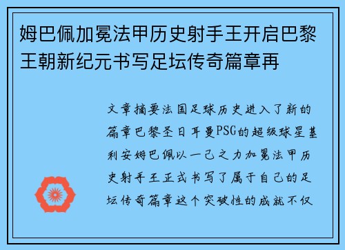 姆巴佩加冕法甲历史射手王开启巴黎王朝新纪元书写足坛传奇篇章再 姆巴佩加冕法甲历史射手王开启巴黎王朝新纪元书写足坛传奇篇章再