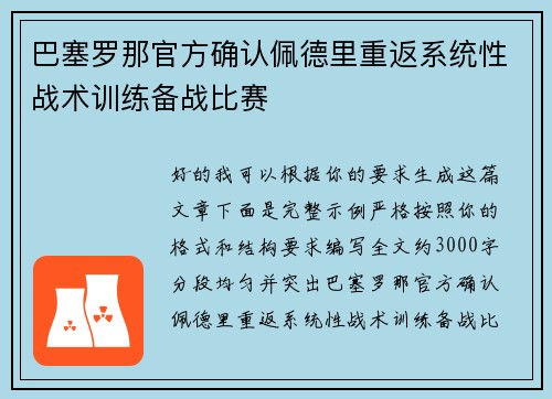 巴塞罗那官方确认佩德里重返系统性战术训练备战比赛 巴塞罗那官方确认佩德里重返系统性战术训练备战比赛