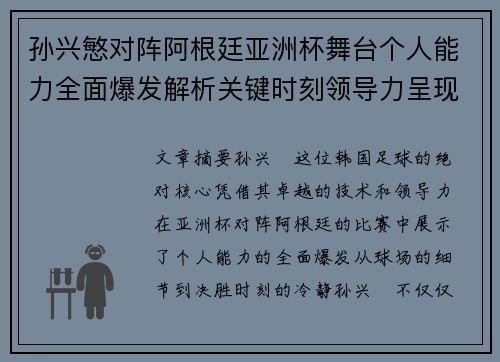 孙兴慜对阵阿根廷亚洲杯舞台个人能力全面爆发解析关键时刻领导力呈现