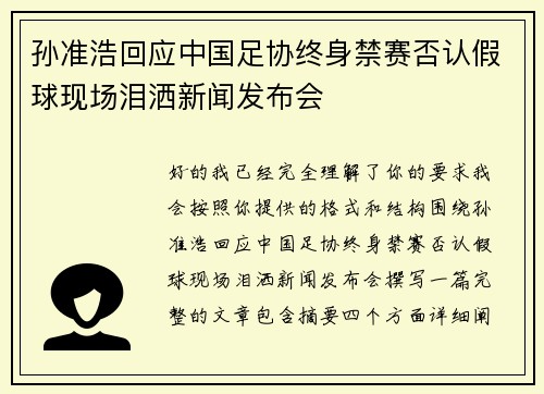 孙准浩回应中国足协终身禁赛否认假球现场泪洒新闻发布会