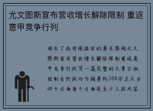尤文图斯宣布营收增长解除限制 重返意甲竞争行列