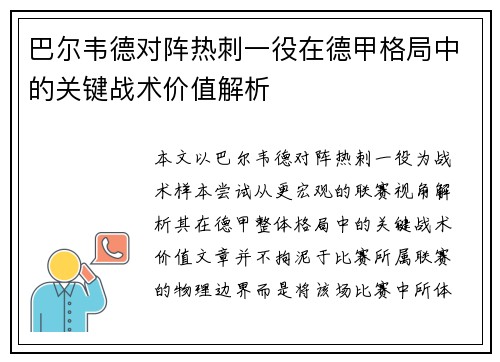 巴尔韦德对阵热刺一役在德甲格局中的关键战术价值解析