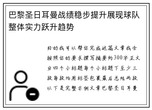 巴黎圣日耳曼战绩稳步提升展现球队整体实力跃升趋势