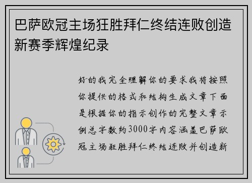 巴萨欧冠主场狂胜拜仁终结连败创造新赛季辉煌纪录