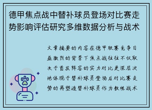 德甲焦点战中替补球员登场对比赛走势影响评估研究多维数据分析与战术价值