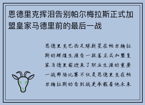 恩德里克挥泪告别帕尔梅拉斯正式加盟皇家马德里前的最后一战