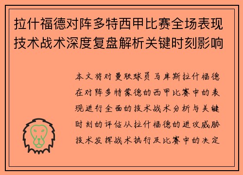 拉什福德对阵多特西甲比赛全场表现技术战术深度复盘解析关键时刻影响评估