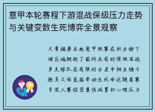 意甲本轮赛程下游混战保级压力走势与关键变数生死博弈全景观察 意甲本轮赛程下游混战保级压力走势与关键变数生死博弈全景观察