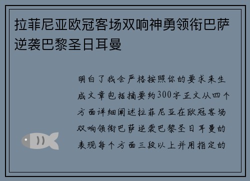 拉菲尼亚欧冠客场双响神勇领衔巴萨逆袭巴黎圣日耳曼