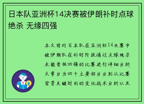 日本队亚洲杯14决赛被伊朗补时点球绝杀 无缘四强 日本队亚洲杯14决赛被伊朗补时点球绝杀 无缘四强