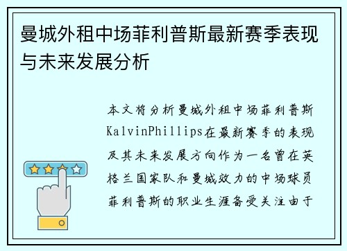 曼城外租中场菲利普斯最新赛季表现与未来发展分析