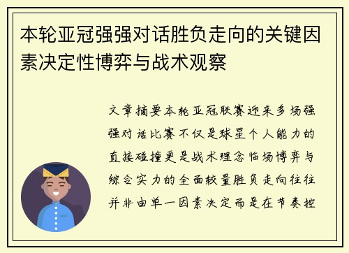 本轮亚冠强强对话胜负走向的关键因素决定性博弈与战术观察