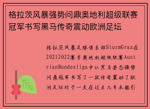 格拉茨风暴强势问鼎奥地利超级联赛冠军书写黑马传奇震动欧洲足坛