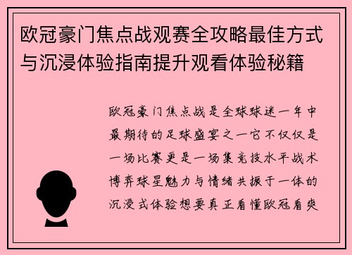 欧冠豪门焦点战观赛全攻略最佳方式与沉浸体验指南提升观看体验秘籍