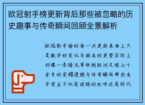 欧冠射手榜更新背后那些被忽略的历史趣事与传奇瞬间回顾全景解析 欧冠射手榜更新背后那些被忽略的历史趣事与传奇瞬间回顾全景解析