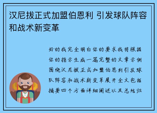 汉尼拔正式加盟伯恩利 引发球队阵容和战术新变革 汉尼拔正式加盟伯恩利 引发球队阵容和战术新变革